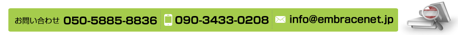 お問い合わせ先　050-5885-8836　携帯 090-3433-0208