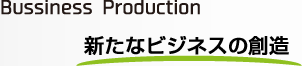 新たなビジネスの創造