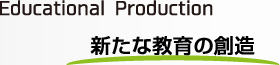 新たな教育の創造